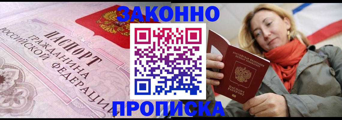 прописка регистрация в Новороссийске